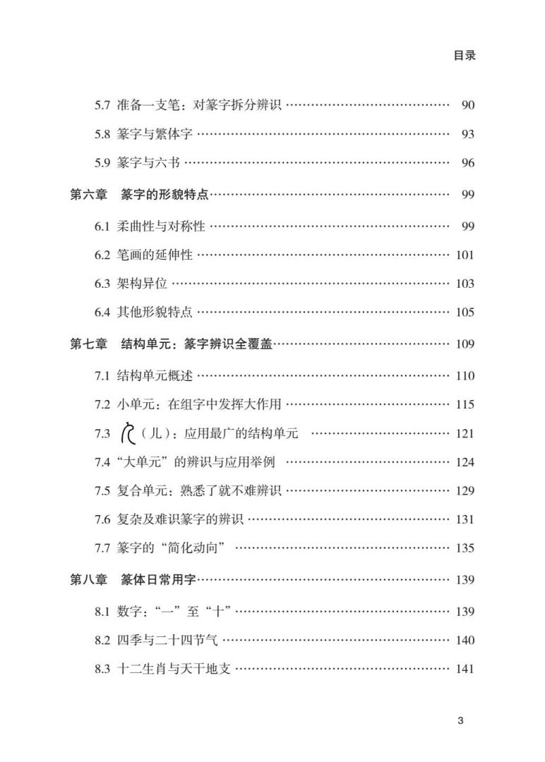 从“零”起步、通俗易懂，适合初学者；循序渐进、由浅入深，也适合进一步研修。细细品味篆字的奥妙，是一份难得的精神享受。书中第九章选录了周伯琦、趟宦光、杨沂孙、莫友芝等元明清名家的篆书作品，汪关、何震、苏宣、赵之琛等明清名家的篆刻作品。