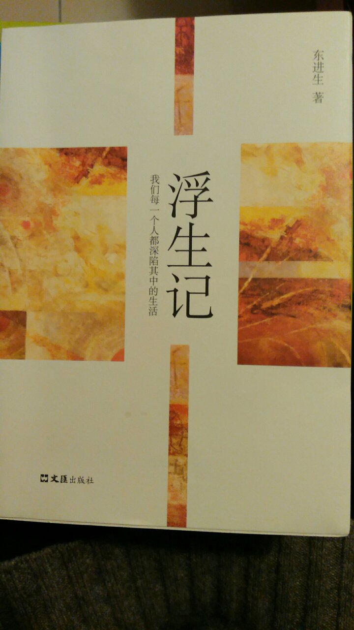 朋友推荐的新书，在作者东进生写来的是地地道道的上海都市里的浮生世情，满满的海派温情感人，值得一读。