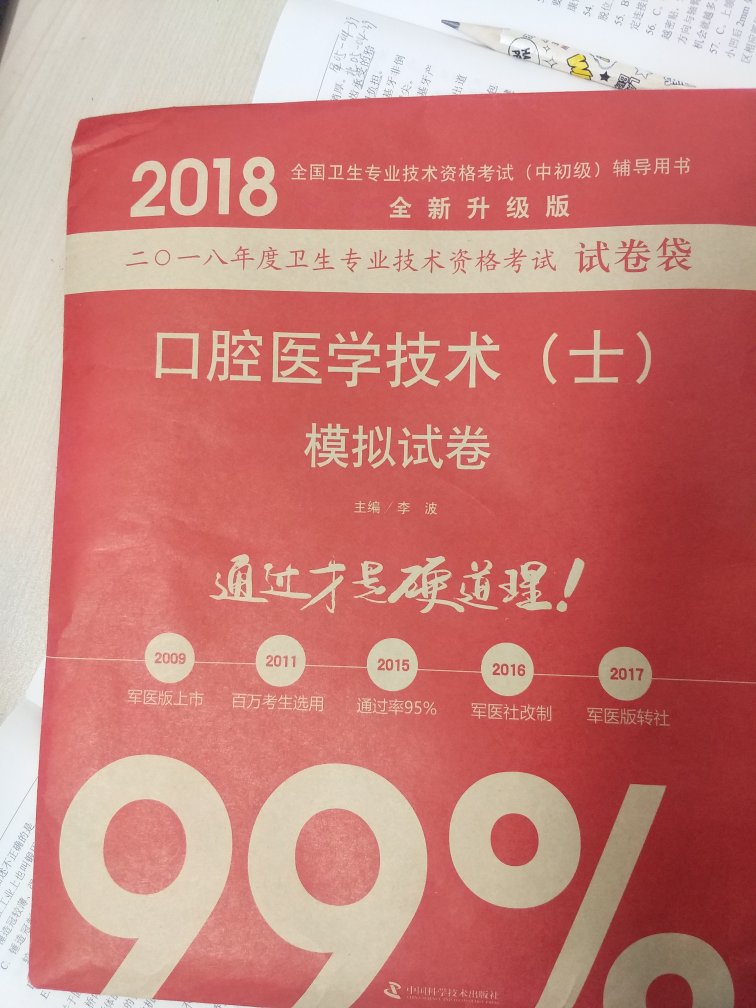 纸太薄了，我的天，感觉使劲一翻纸都会破。天天翻着看，我估计试题没看完，纸就坏了，还写的通过率那么多，我就想问问，这么点试题，哪来的那么高的通过率，欺骗我的感情。