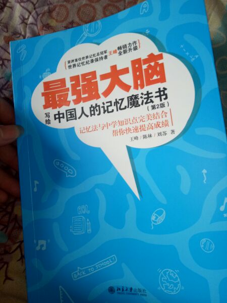 这本书真的太棒了！，我看了一点就尝试用里面的方法去记单词，天呐！我一遍就可以记住了，就深深刻在了我的脑海里，《王峰，陈林，刘苏，尊敬的三位中国世界记忆力老师》非常感谢你们写了这么好的一本书给咱们中国人。谢谢，我会永远记得你们。。