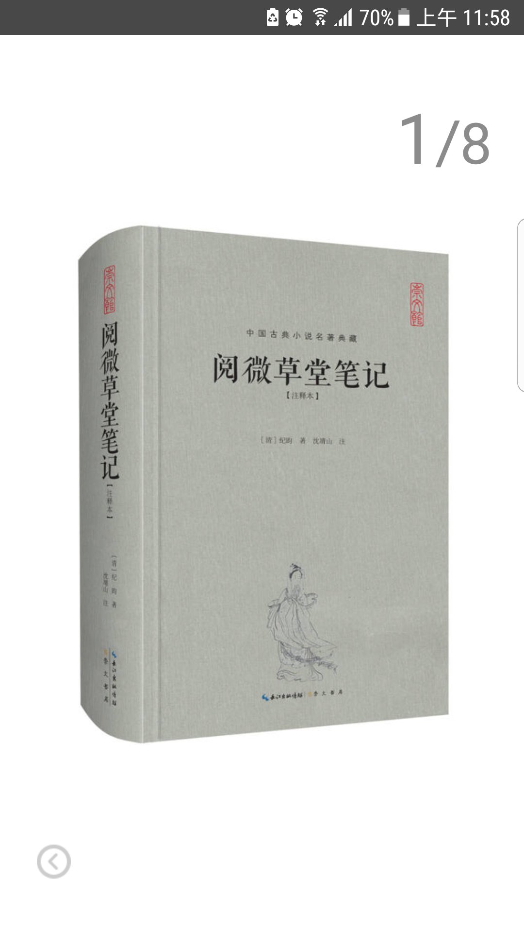 阅微草堂笔记（注释本）/中国古典名著典藏（第2辑）