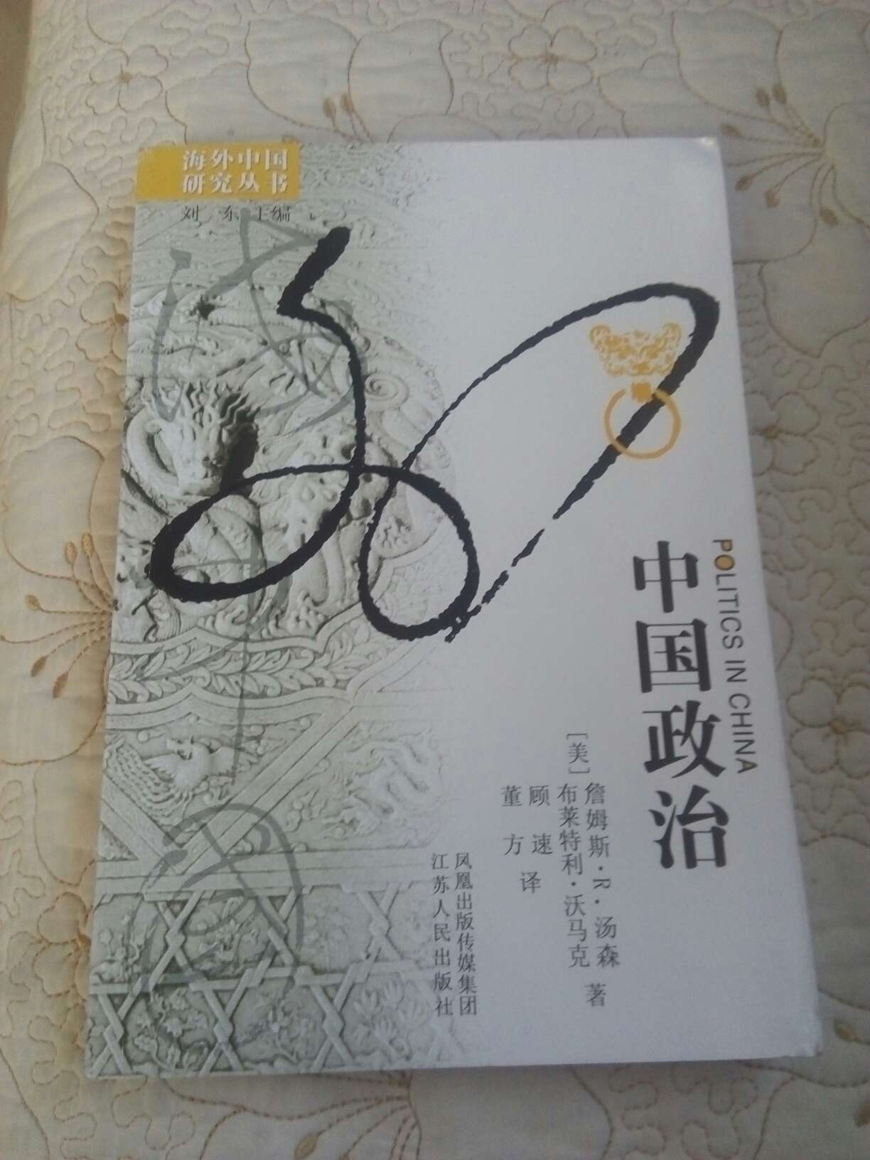 海外中国研究丛书之一，薄薄一本很快就读完了，很耐读。