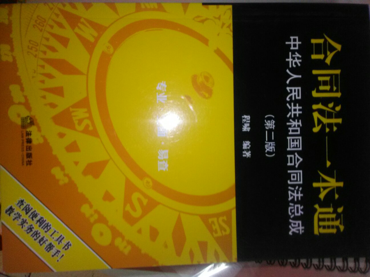 合同法一本通是合同法大成，法律法规很全面！值得拥有！