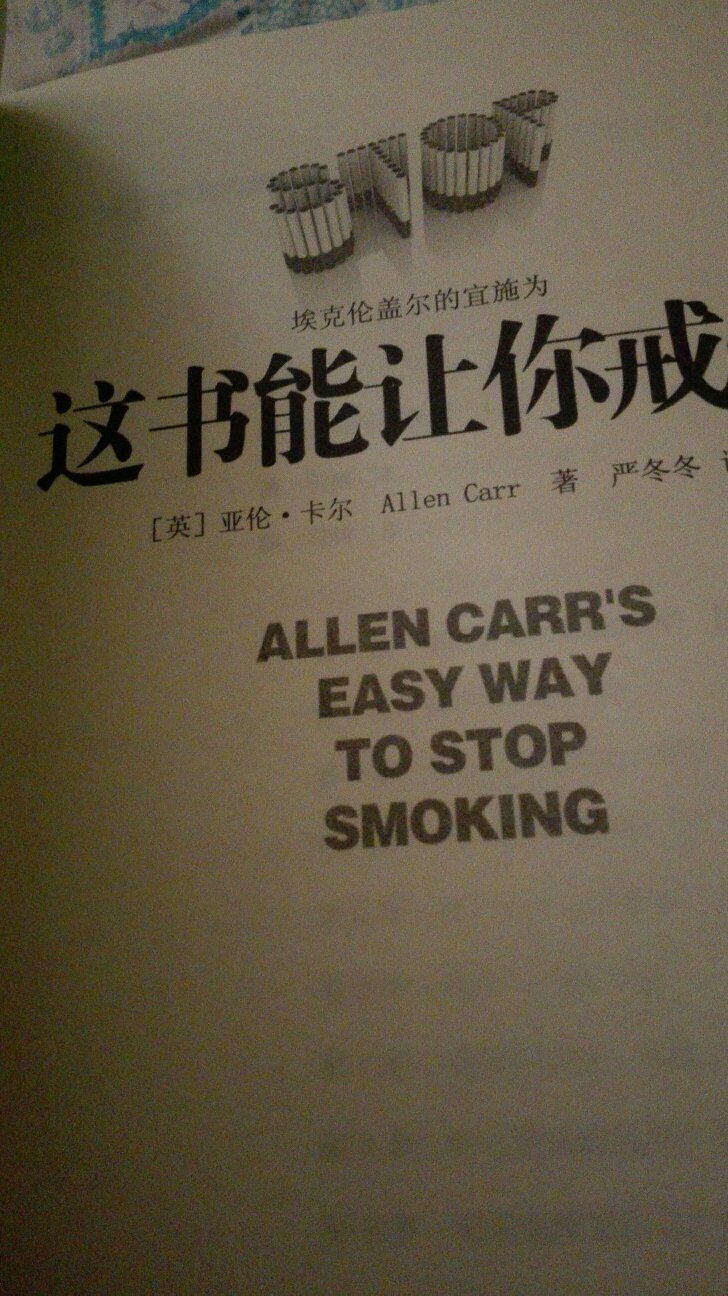 这本书是领导推荐的，听说很有用，希望能把烟戒掉吧