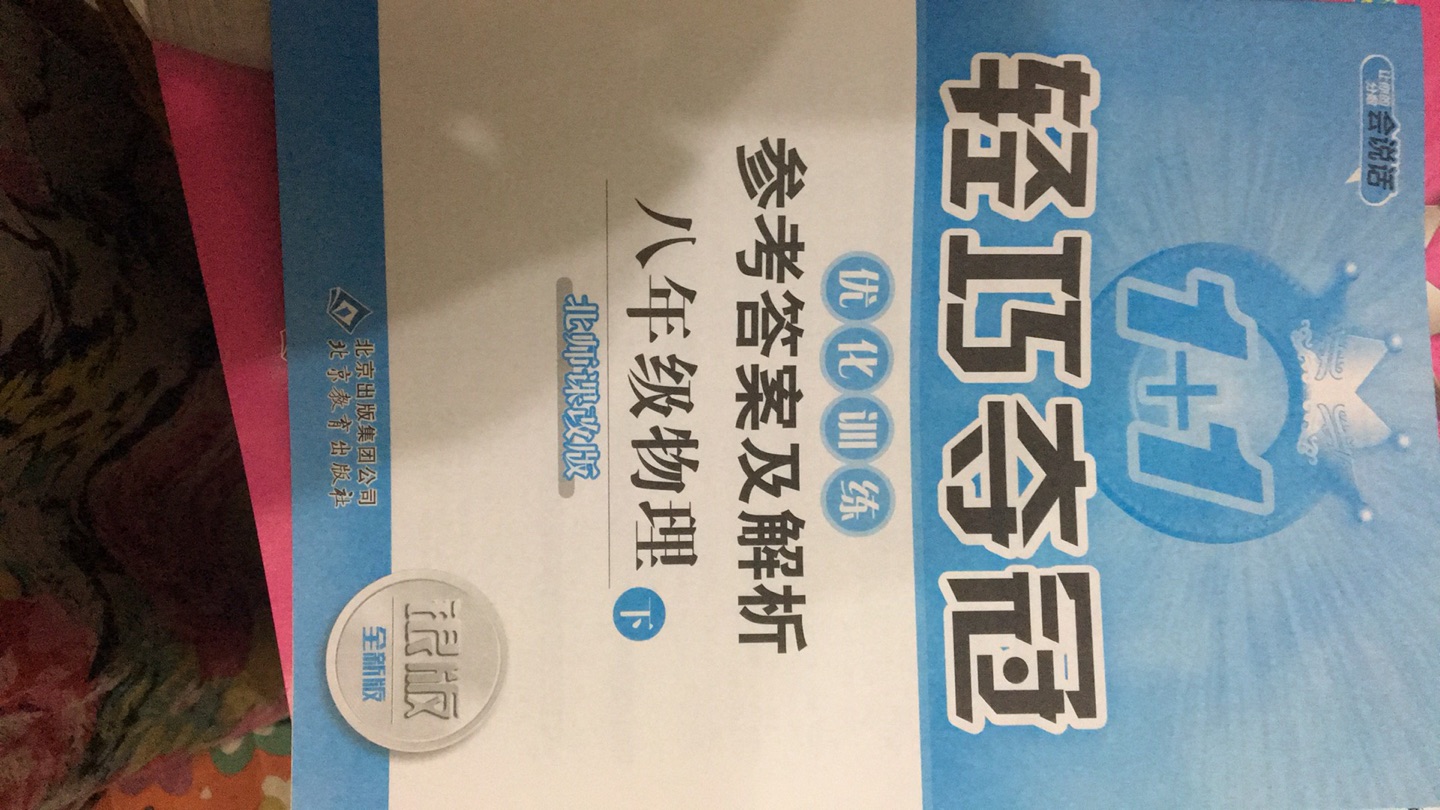 买了2本数学2本物理，只有这本和教材配套，其他都退了，退货退款都很快，辛苦快递小哥了