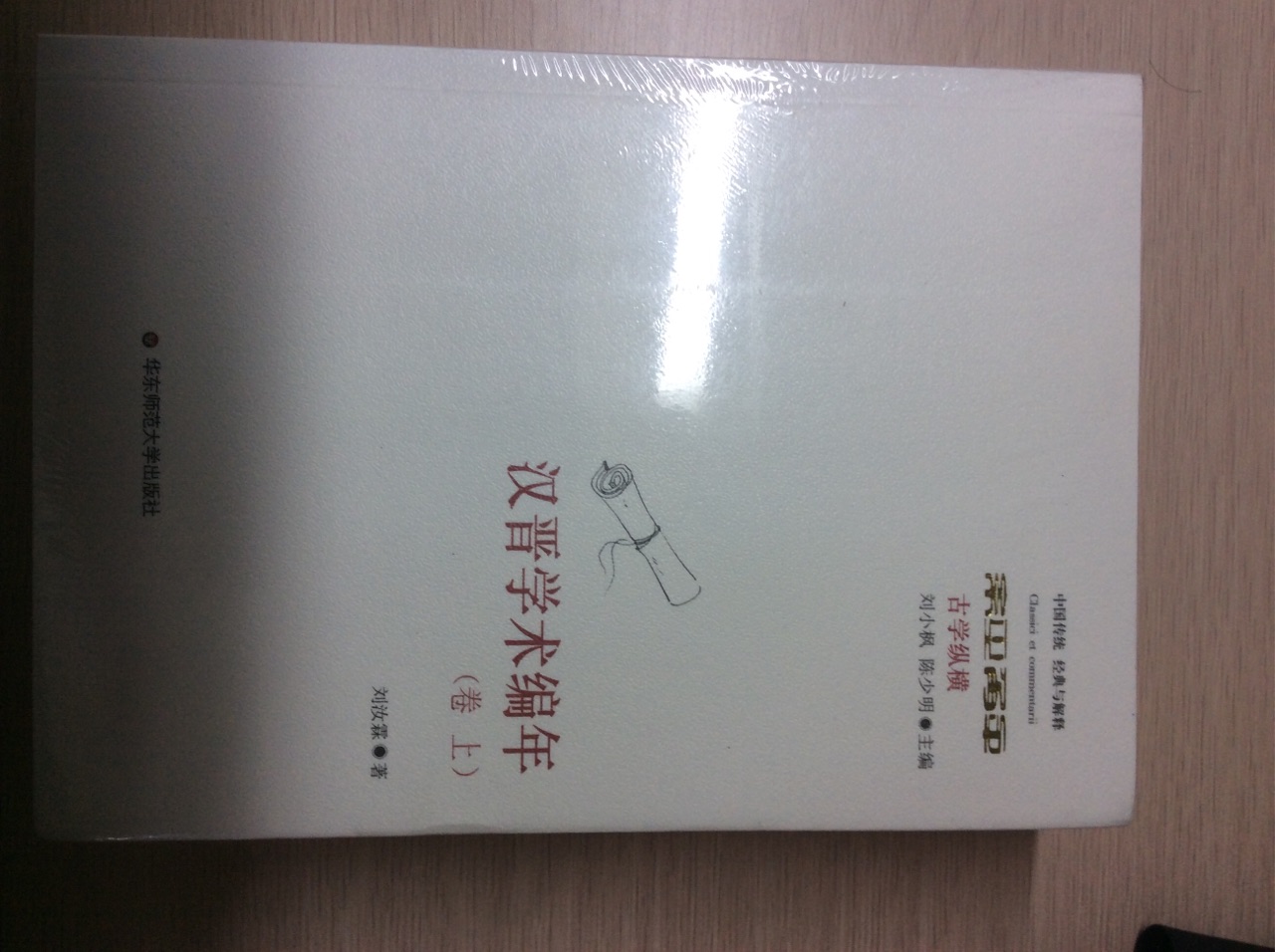 刘汝霖，民国学者，师从经学家、古文字学家吴承仕。《汉晋学术编年》约成书于1932年，开创了中国学术编年这一体例，即用编年体的形式记述中国学术发展的历史及演变。《汉晋学术编年》起自汉高祖元年（公元前204年），迄于晋愍帝建兴四年（公元316年），共七卷。书中将各项学术事件，分志于各年之内，后附出处、考