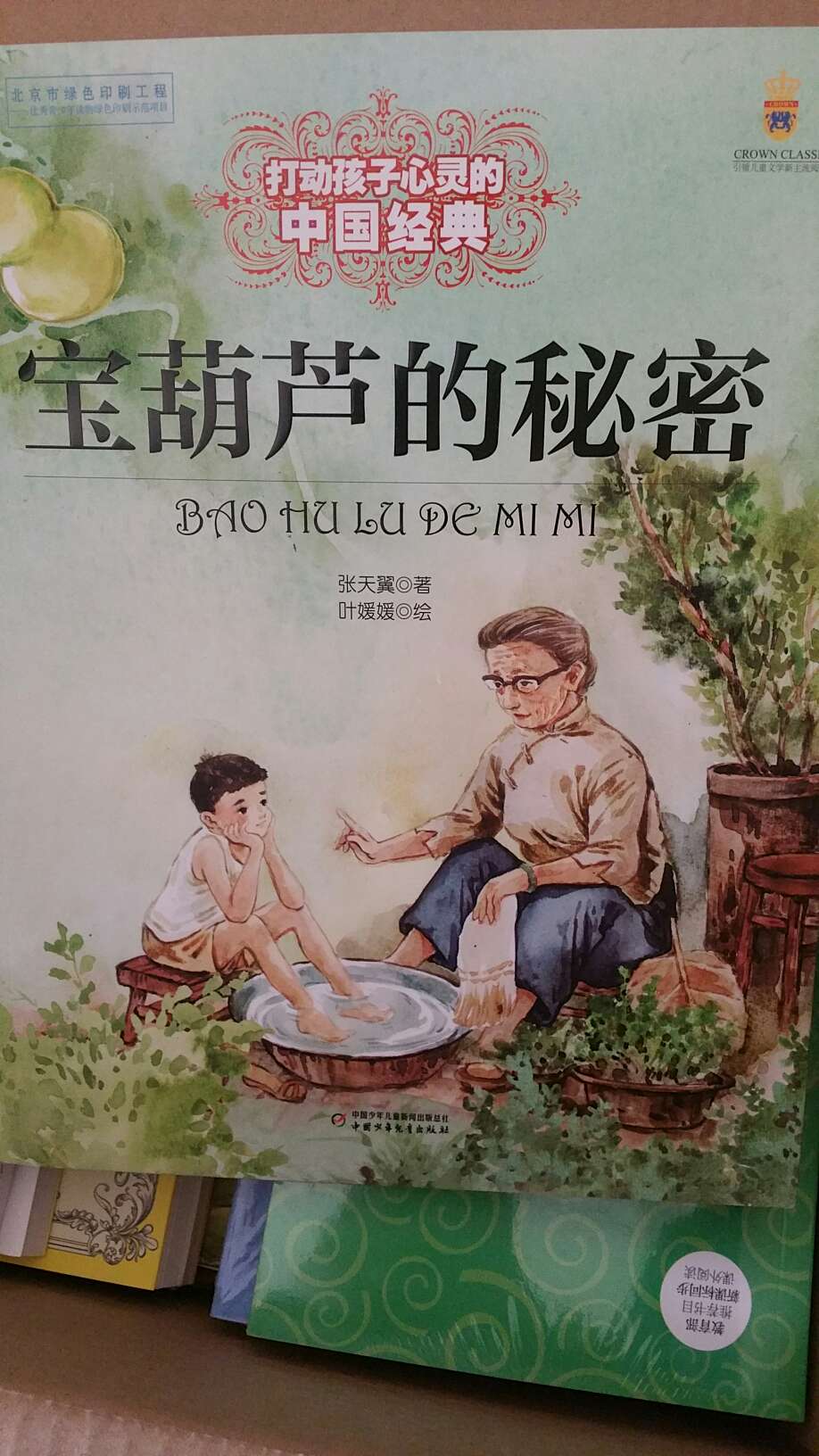 经典中国儿童故事，希望看多了外国童话的孩子喜欢！