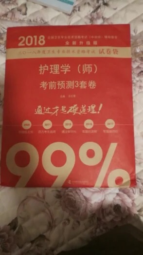 这是一套模拟试卷，针对护理考试，题挺全的，通过才是硬道理！