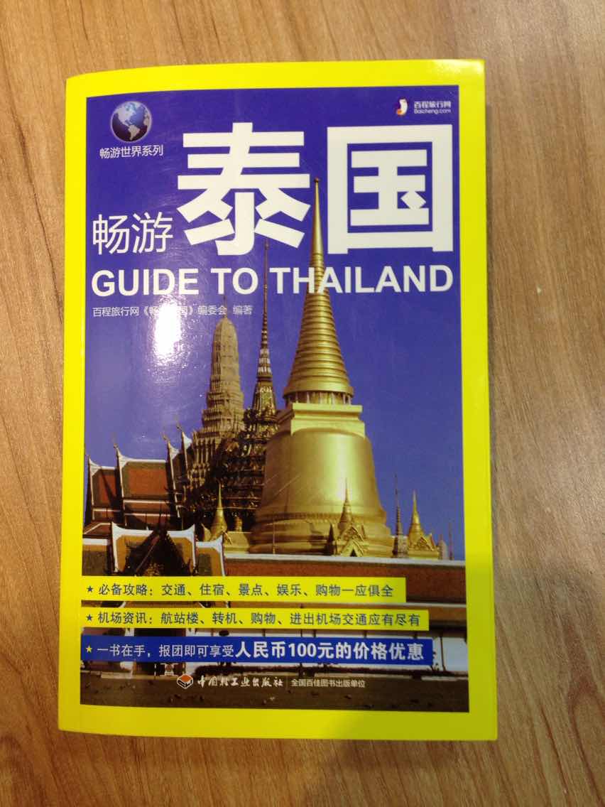 很实用的书，去泰国时作为攻略辅助使用。