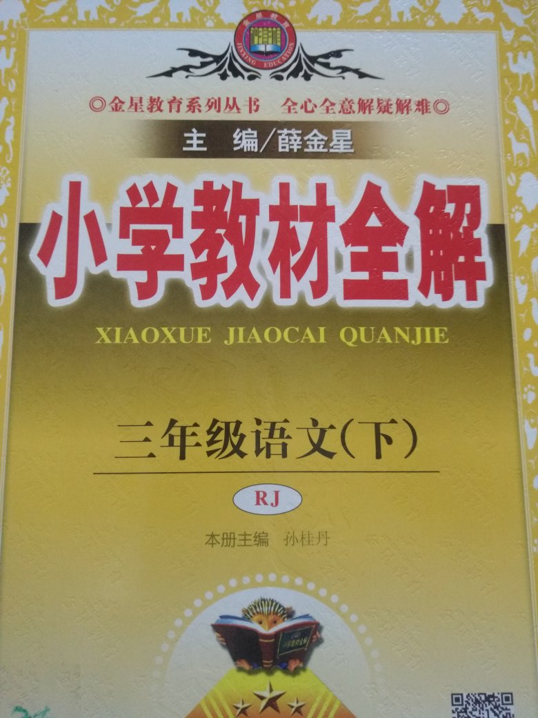 昨天买错，今天重新买的，孩子预习课文使用。