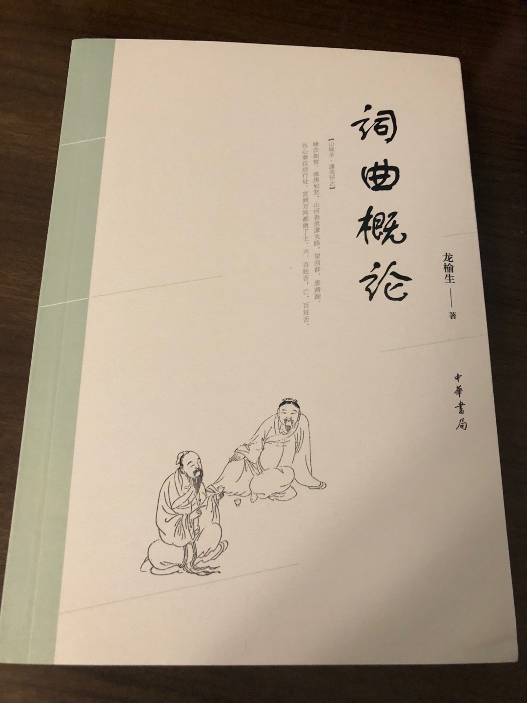 龙榆生名作。中华这一版版式不错，附录放了龙榆生自己的词曲作品很有意思。价格也还实惠，总体满意。