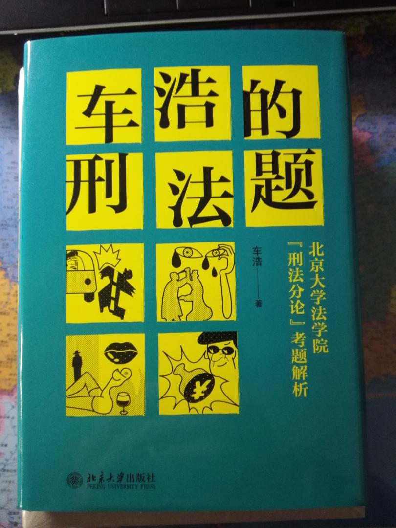 我想这本书的亮点不应该是那四道题，而是车浩老师给同学们的信，句句真情实意。唯一的遗憾就是读晚了。但自己又庆幸自己读了它。