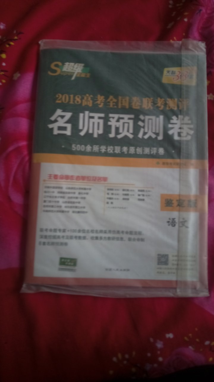 年前买的，因为身在外地一直没取，快递小哥一直帮我保管。现在才拿到。近期我要突击语文。同学给我推荐的这个，还没试，据说不错