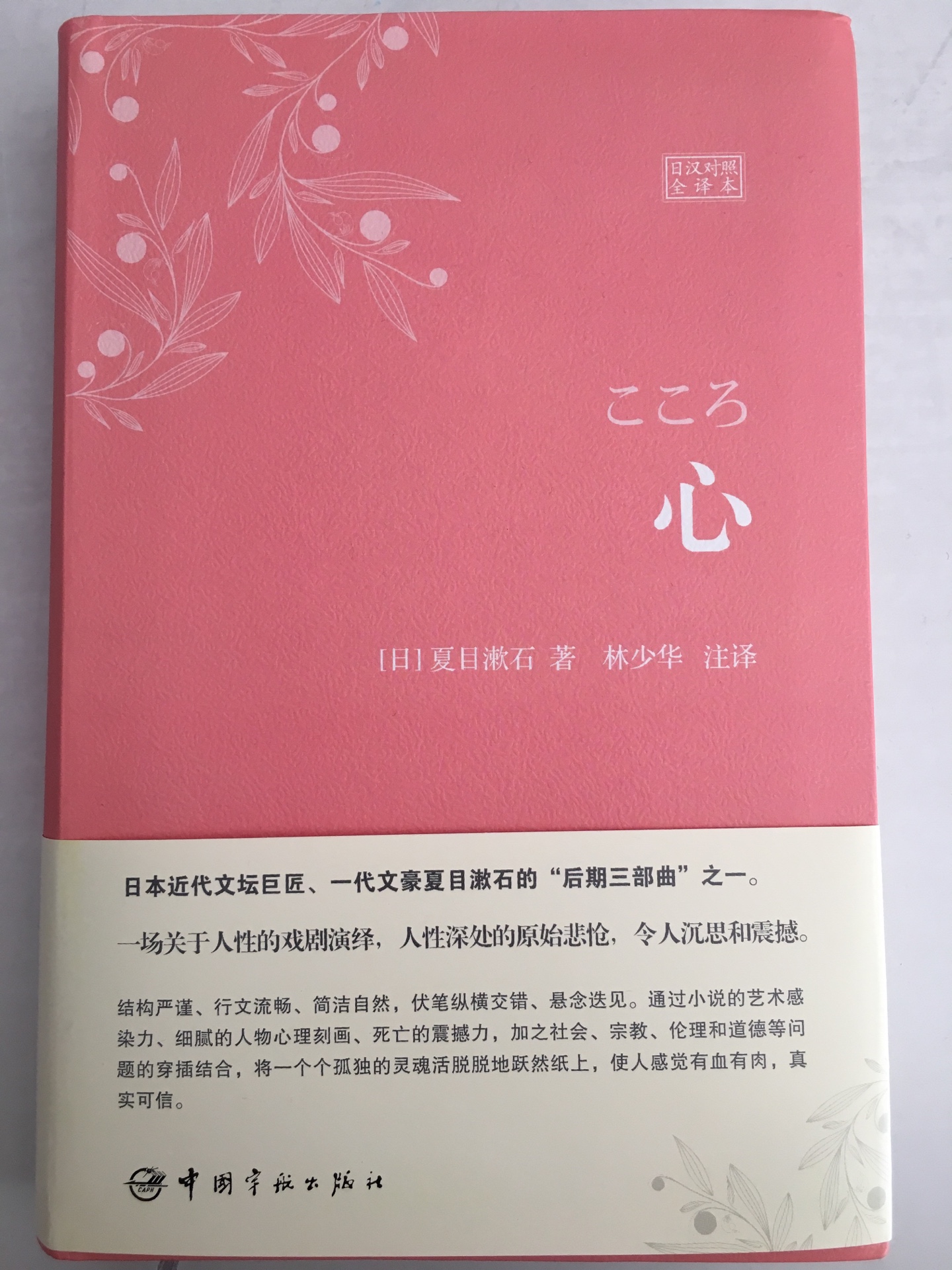 很经典的一本书，前半本是日文原著，可以帮助学习日语，很好