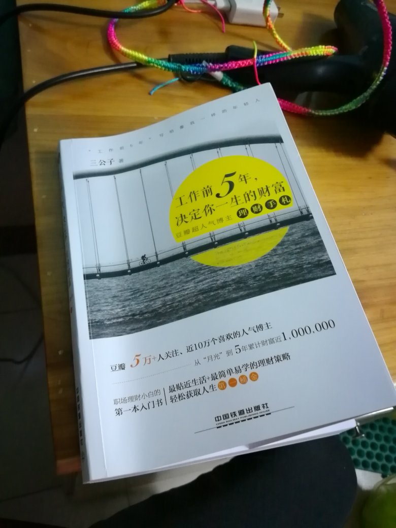 正在看这本书，因为最近在接触基金，不过之前亏了点，所以想买本书来恶补一下基本知识，意外发现这本书，我的处境和作者开始投资基金时候有点像，有点储蓄，但又不多，写的很好。开始我也是胡乱随性而为，亏了钱，也有点担心，这本书开始让我端正投资的态度吧。要认真对待钱，钱才会认真对待你。