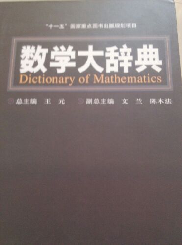 非常出色的一本辞典，如你想要了解数学就看这个吧。王元是信得过的权威数学家