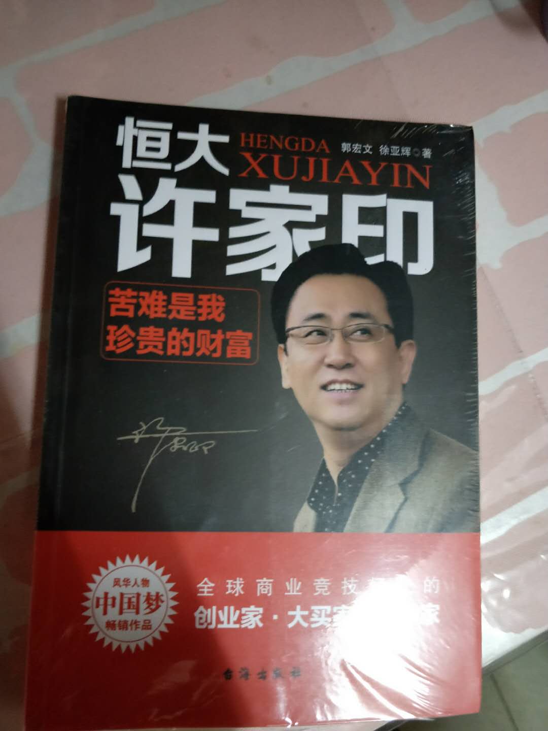 好书，风华人物中国梦，励志书不要错过。