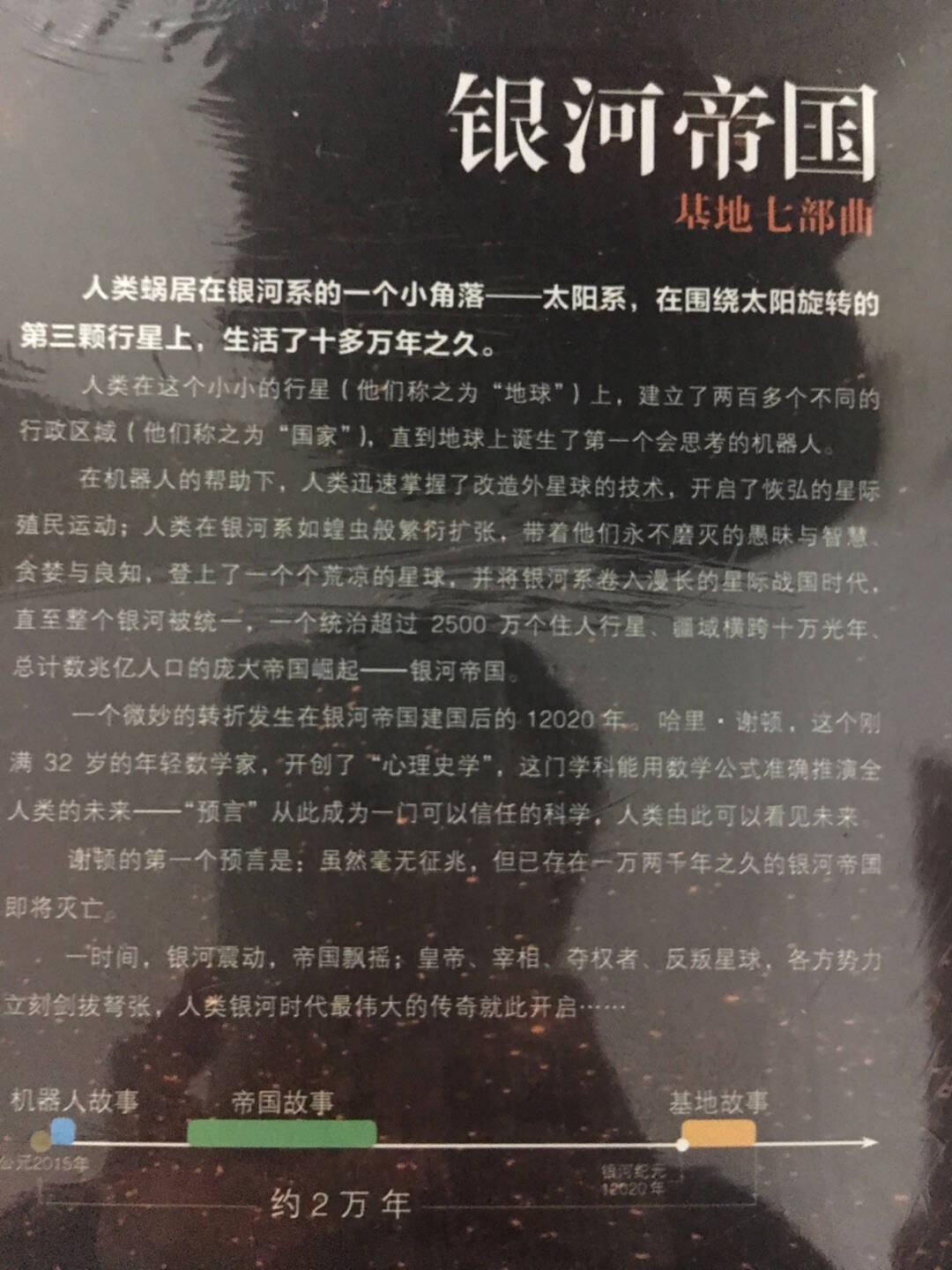 银河帝国:基地七部曲(全7册)(毛不易推荐,人教版七年级下册语文教材推荐阅读。)