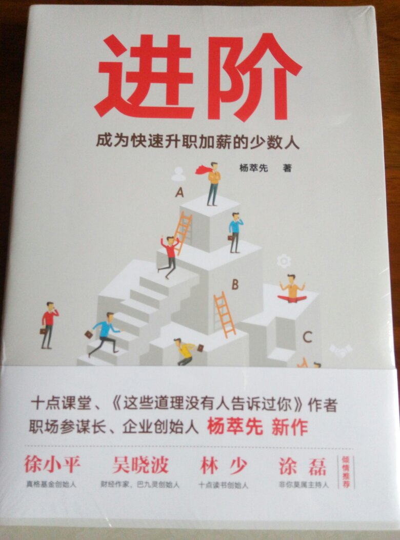 读过杨老师的第一本书，听过十点课堂的《职场36计》，希望这本书能够给我更大的进步！
