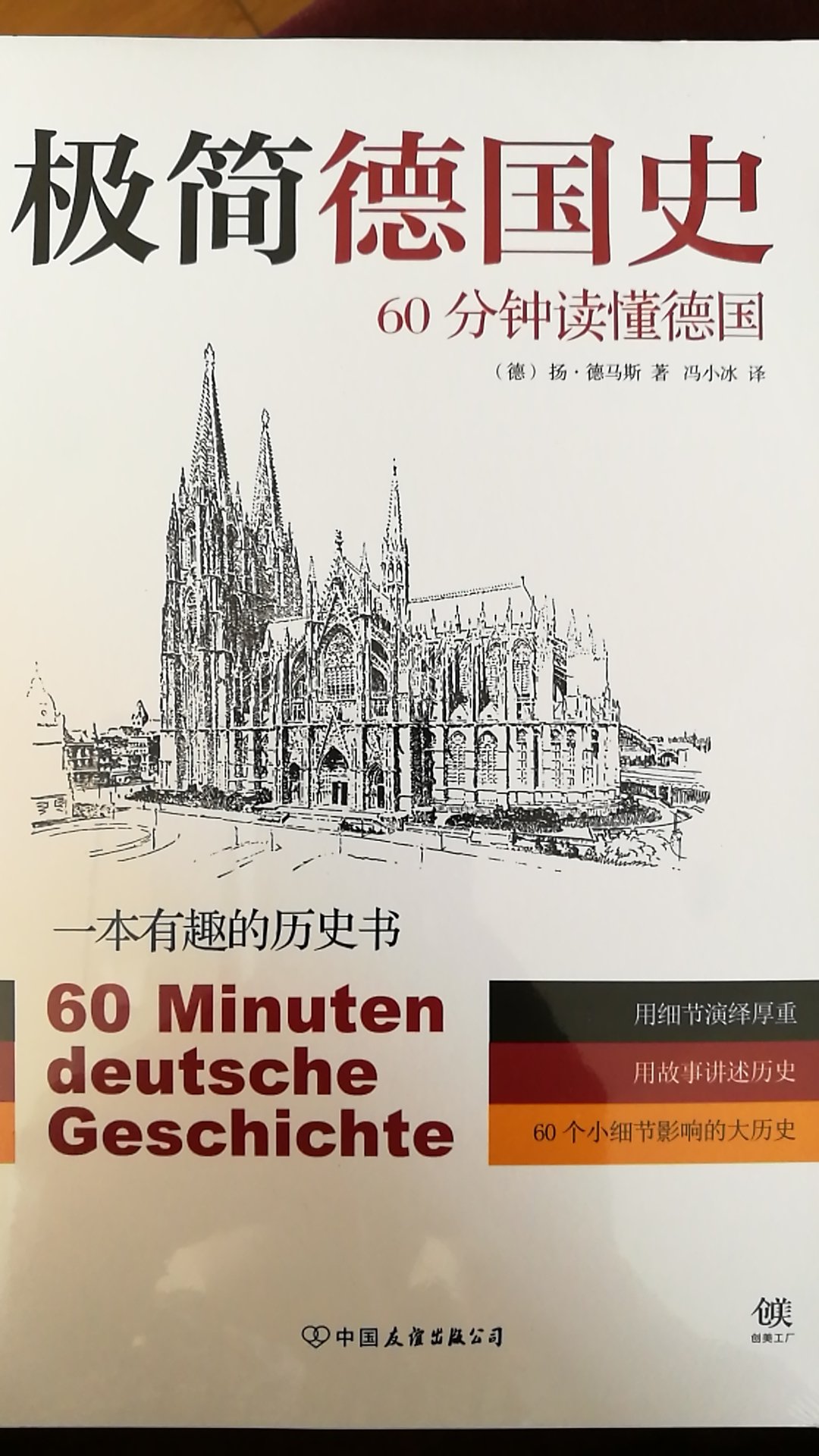 对德国历史比较感兴趣，这本读物正好可以在休闲时看看。包装完整。送货及时