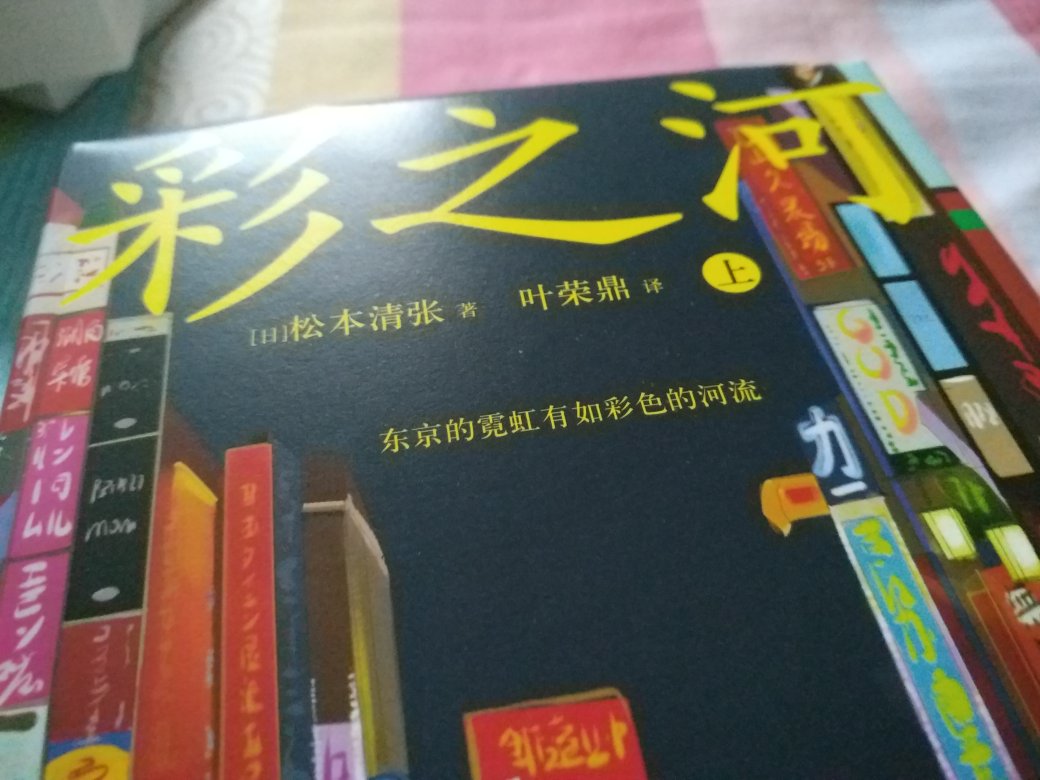 松本清张作品，内容很好，不错的一部作品，值得一读。。。。。。