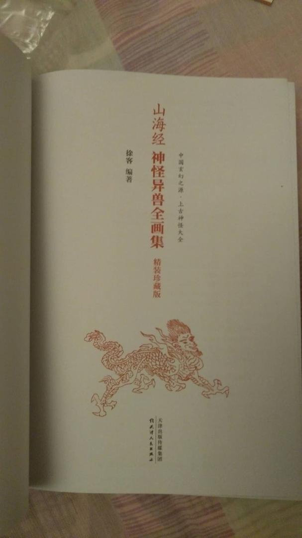 自营的图书《山海经神怪异兽全画集（精装珍藏版）》不错，书本是原装正版的，印刷精良，比实体书店购买优惠，值得推荐购买。的配送服务很好，物美价廉，发货迅速，很不错。书本的品质总体不错，至于更多细节，等阅读一段时间后再追加评论。在购物很愉快！