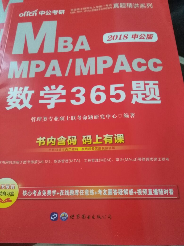 2018全国硕士研究生考试、MPA、MPAcc管理类专业学位联考真题精讲系列：数学365题，不错