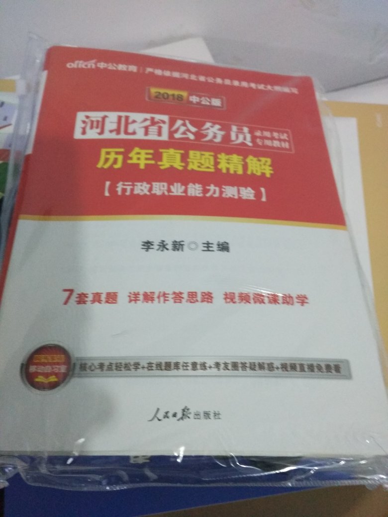 不错，很全面，很喜欢，复习公务员考试需要一本真题。