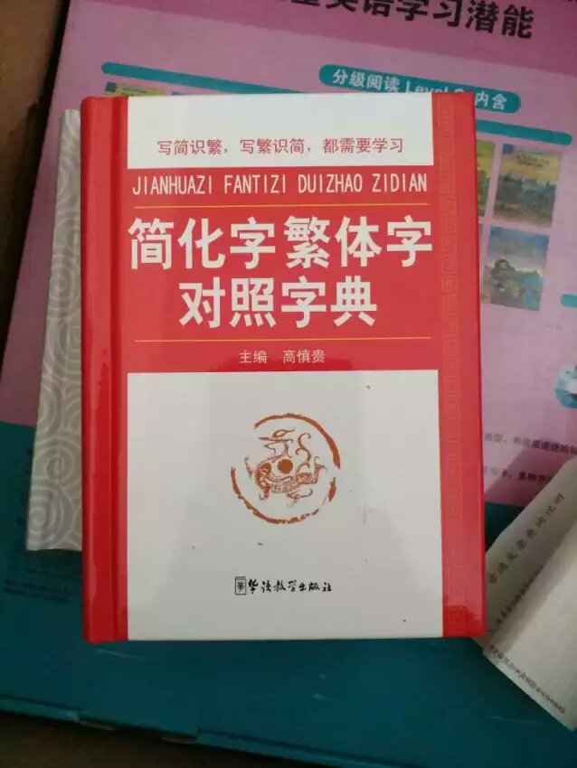 一直想学习汉字繁体字，这本可以提高我的水平！！！！