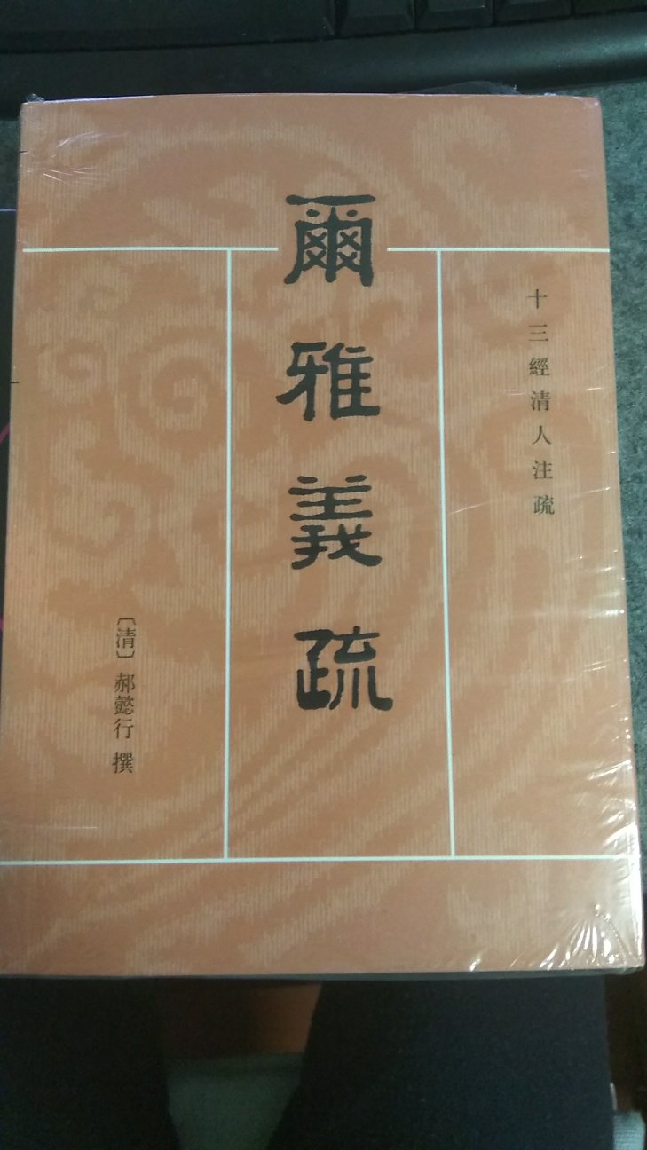 中华书局十三经清人注疏系列，质量上乘，值得购买。