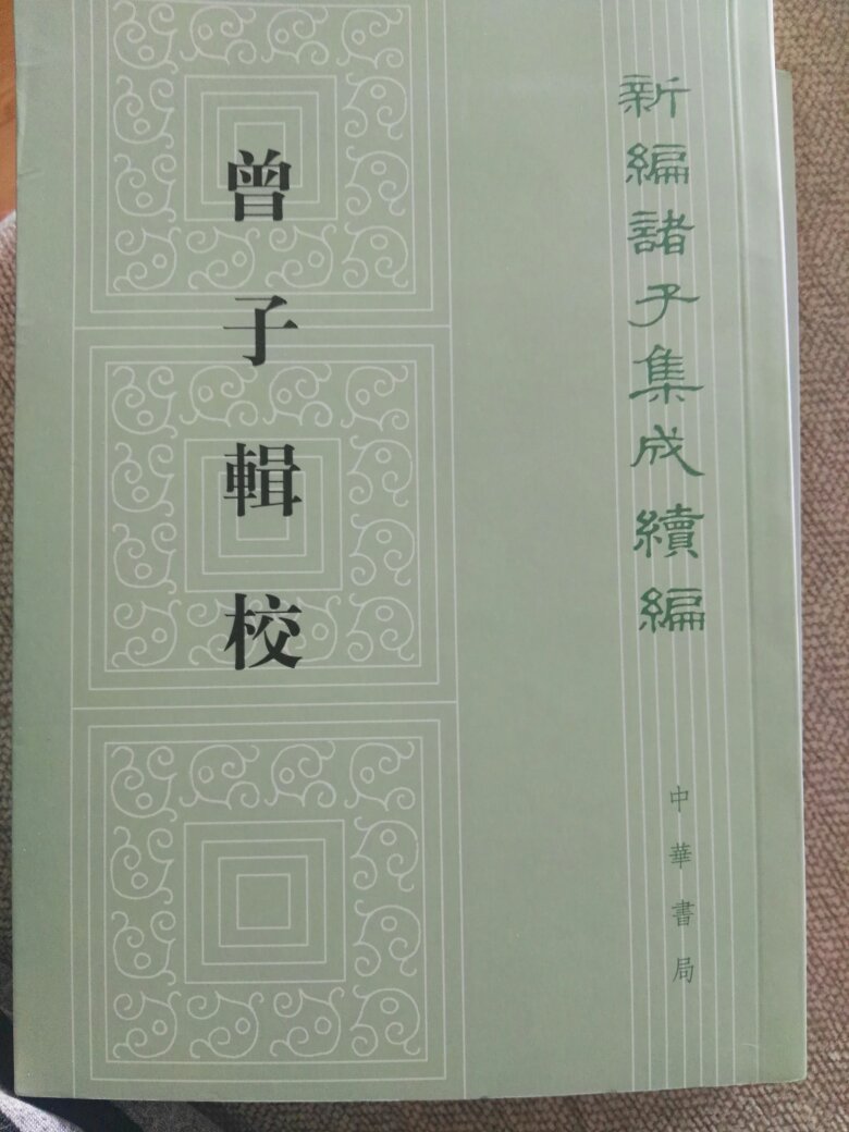 曾子的言论集。儒家的四配之一，只是奇怪为什么这么晚才纳入丛书之中。