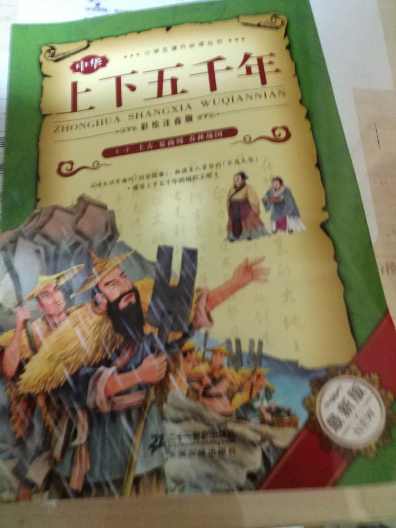 不错，故事浅显易懂，是孩子了解中国历史文化的很好的工具书