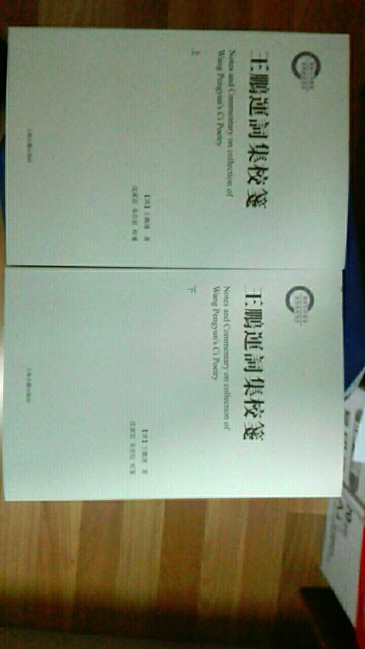 王鹏运词集终于有全本了，以前打印的《粤西词载》不全，又很模糊，还有校点的错误。昨天下单，今天送到，快递就是好。又是搞活动买的，四折的样子。这套书目录做的不好，没有词题或词序，只有第一路，书后也不像上古社近代文学丛书那样附录人物传记资料或年谱和词集评论资料，希望以后再版时改进。