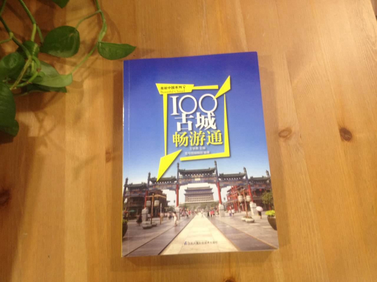 通过这本书，了解了中国的100处魅力古城，伴随优美文字和画面进入古城历史烟云之中，很惬意。点赞！