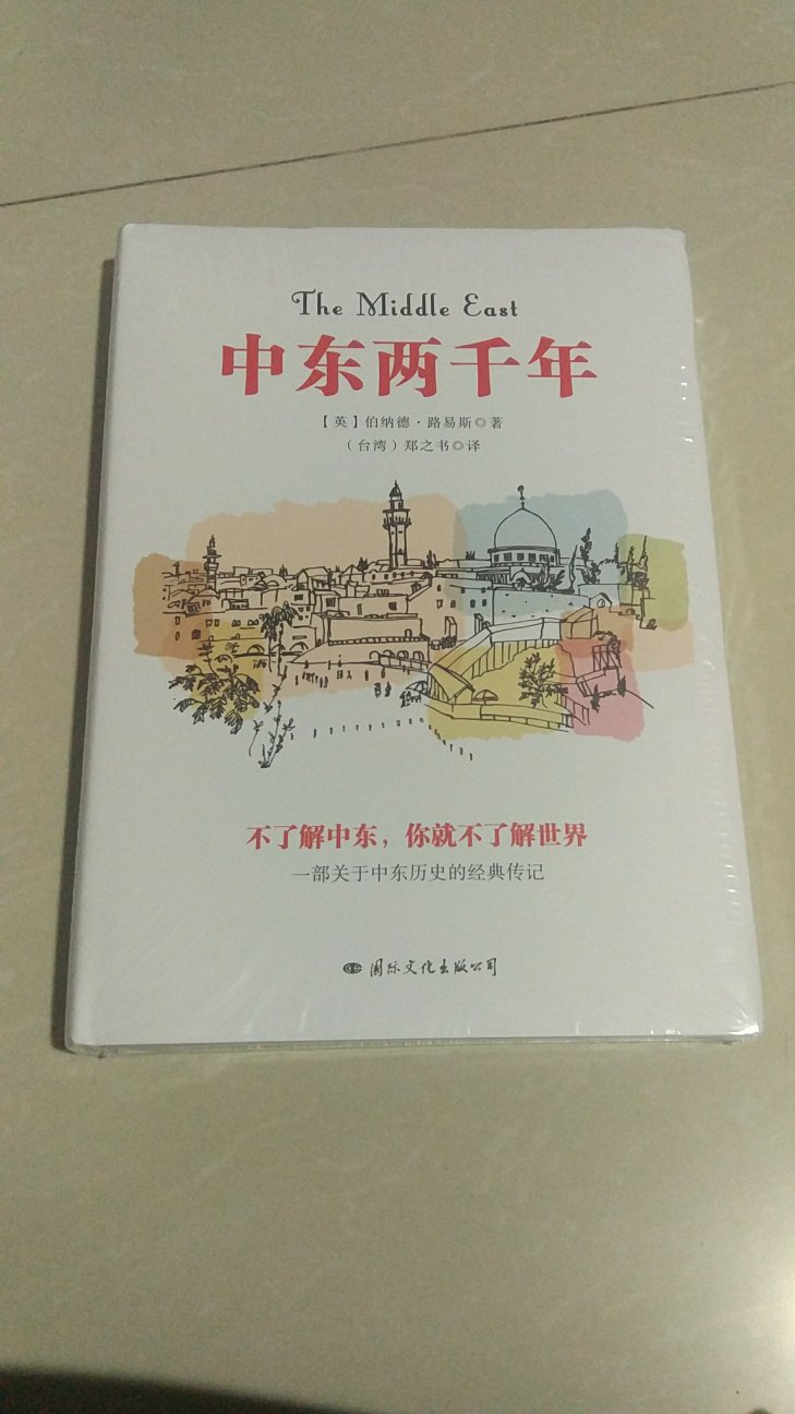 中东近两三千年历史，曾经是文明的中心，到了近代确沦为战争混乱之地，了解中东才能了解世界！