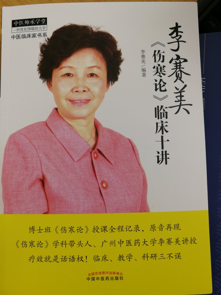 李赛美教授伤寒论授课全程记录，想想还是买中国中医药出版社出的。