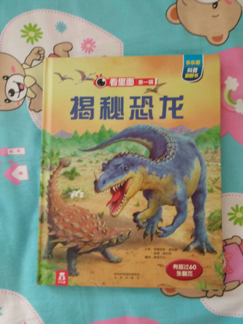 宝宝很喜欢看书，也很喜欢恐龙，自从买了这本书，宝宝天天都看，书质量很好，里面有立体的图案，宝宝很感兴趣！