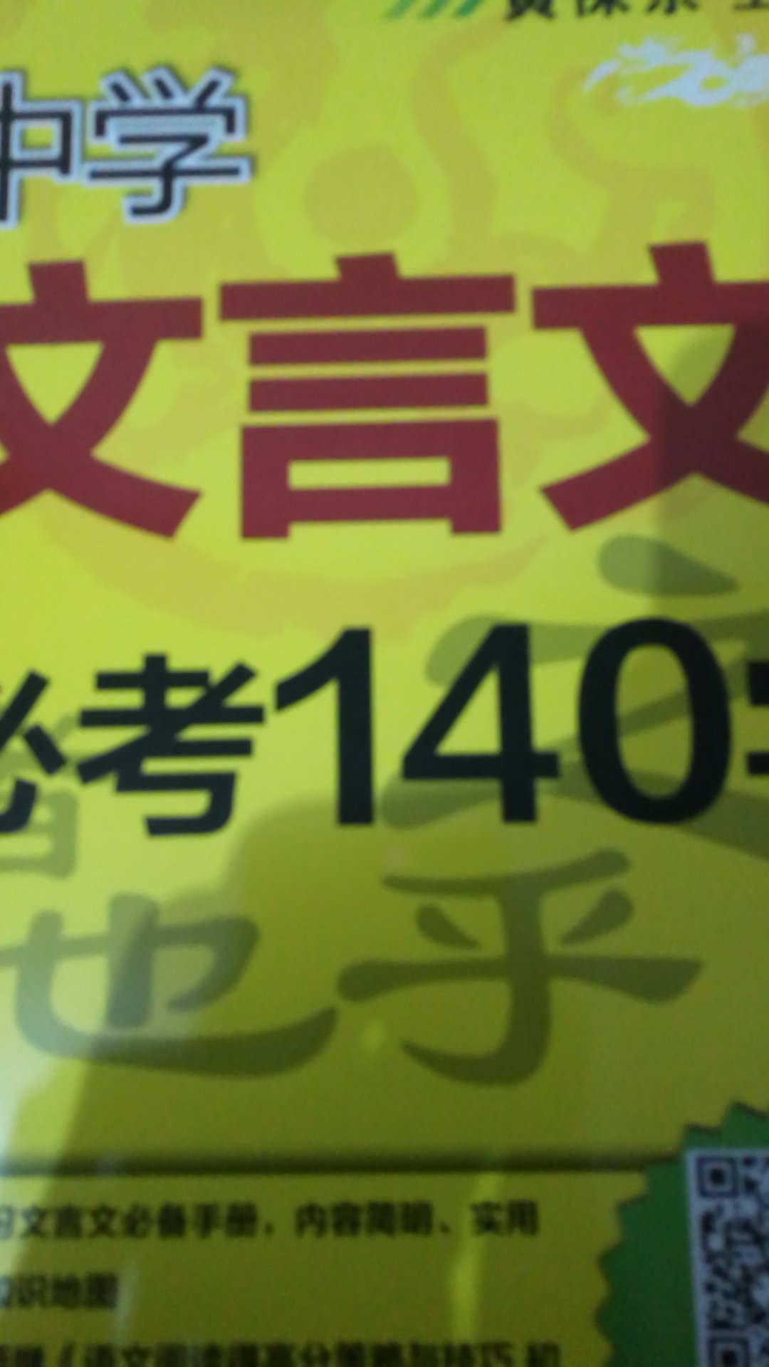 这一次一下买了40本书，全是中学教辅，和孩子一起学习，希望孩子能养成良好好学习习惯！文言文也是难点。