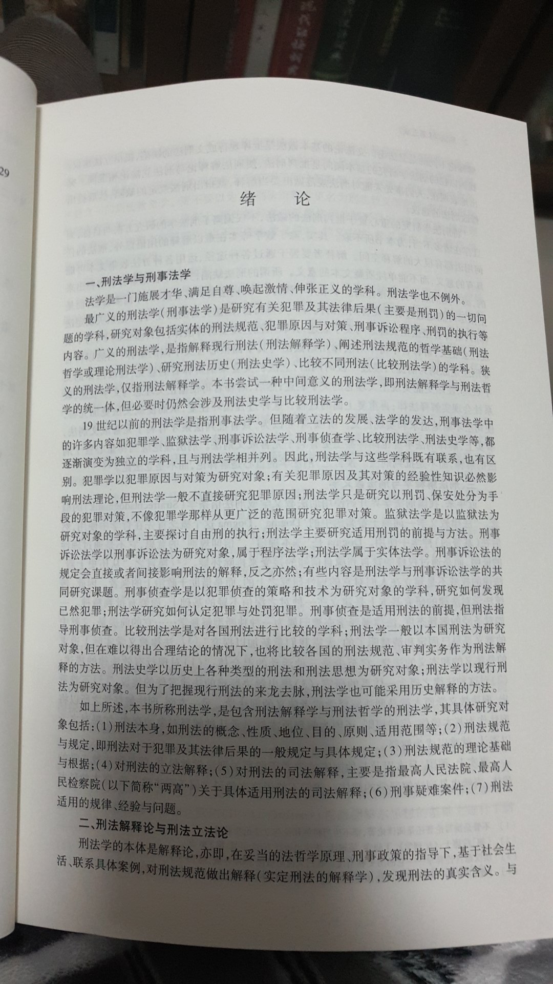 张明楷教授的刑法学教材，经典著作。