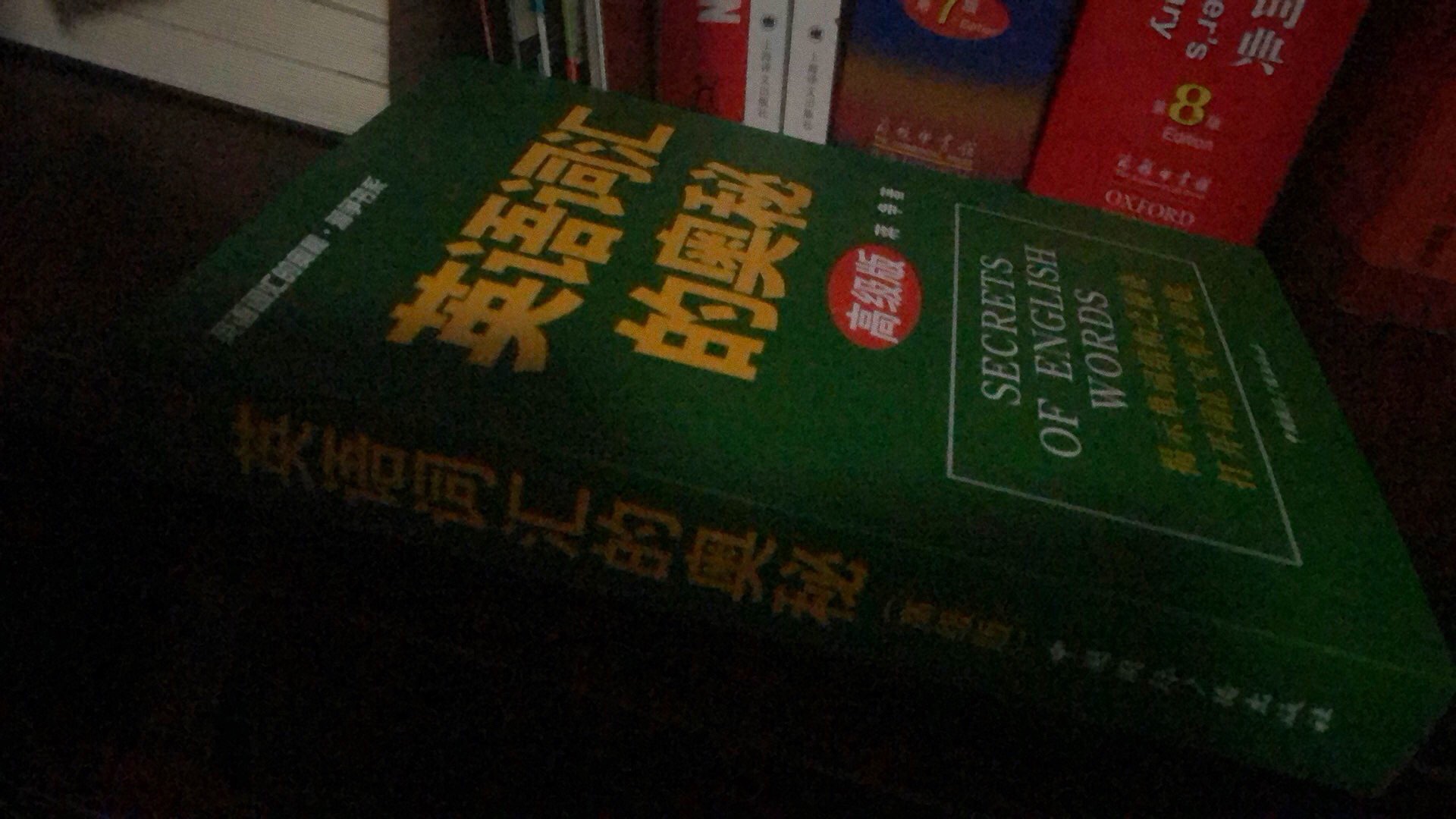 很厚的一本。不用多介绍，很适合词汇基础良好而又需要突破词汇瓶颈的人使用。