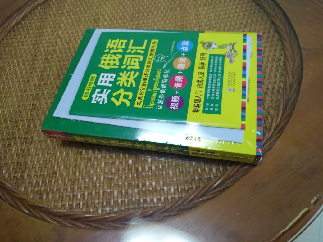 女儿俄语零基础，打开书，用手机扫描上面的二维码，边看视频边看书，十分钟不到，就领悟了！