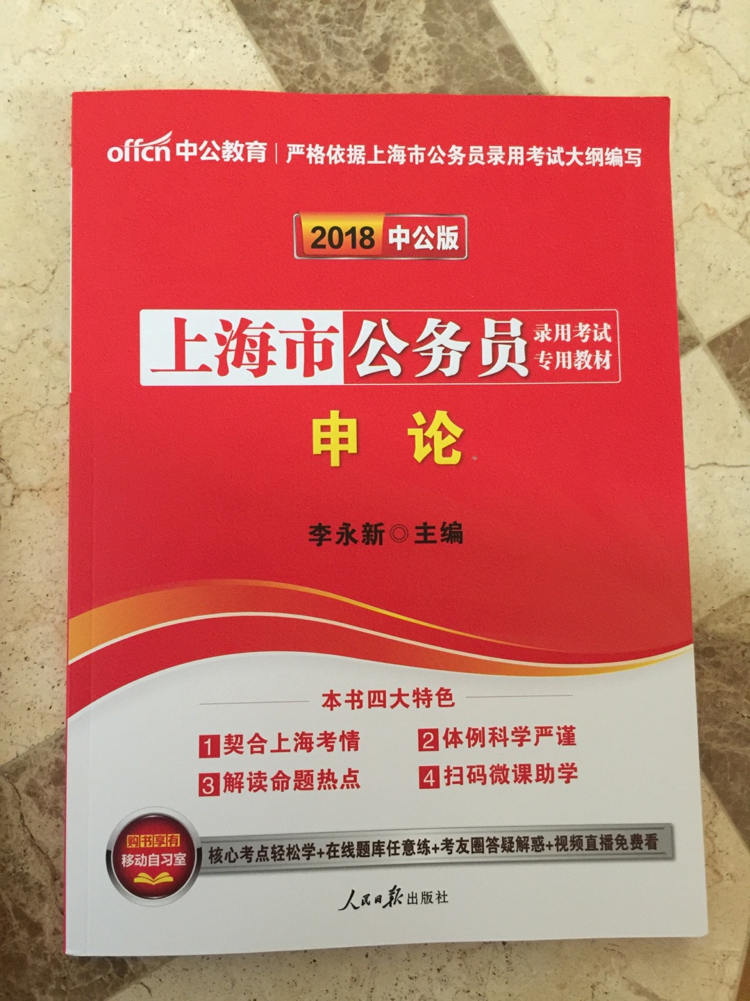 上海市公务员录用考试专用教材申论 蛮有用的