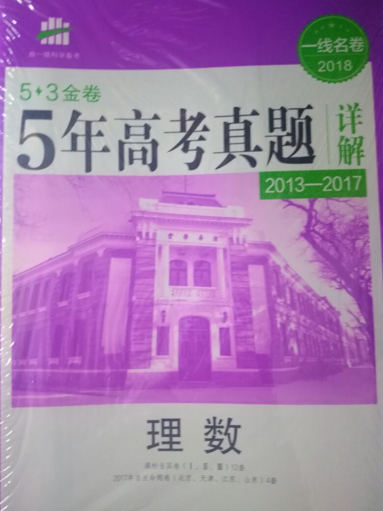 商品很好，一直在用曲一线，题的内容很全面，适合用来自我检测与复习