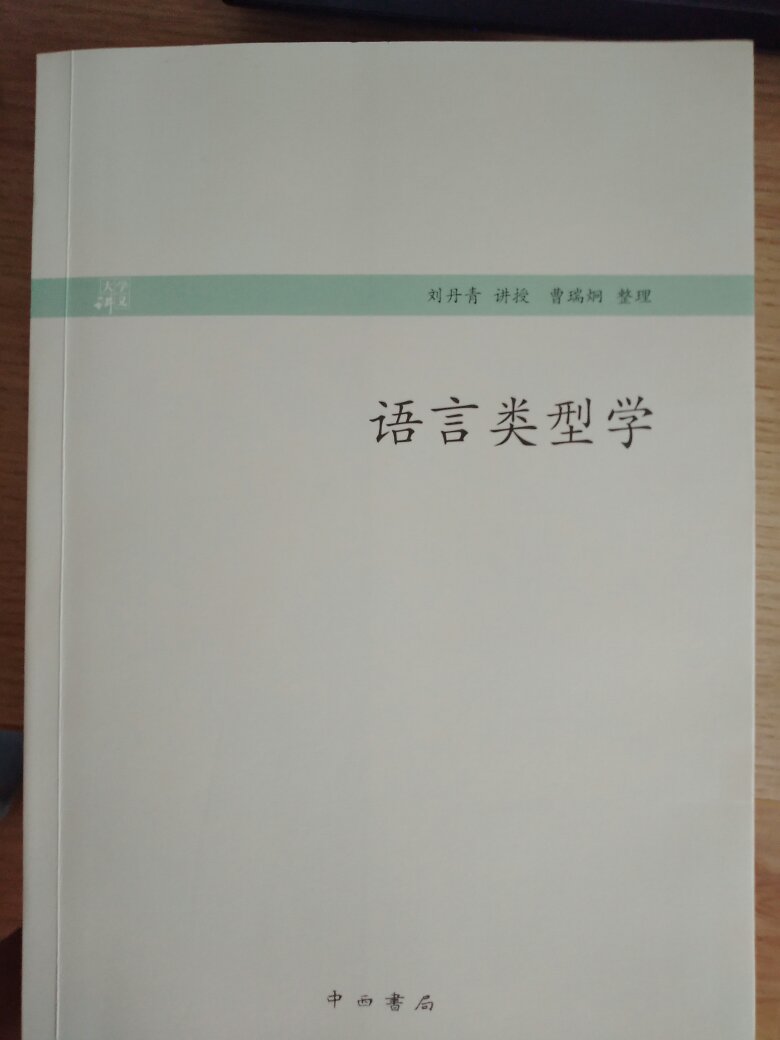 最好的语言类型学入门书，是刘丹青老师的授课实录，语言通俗易懂，风趣幽默。