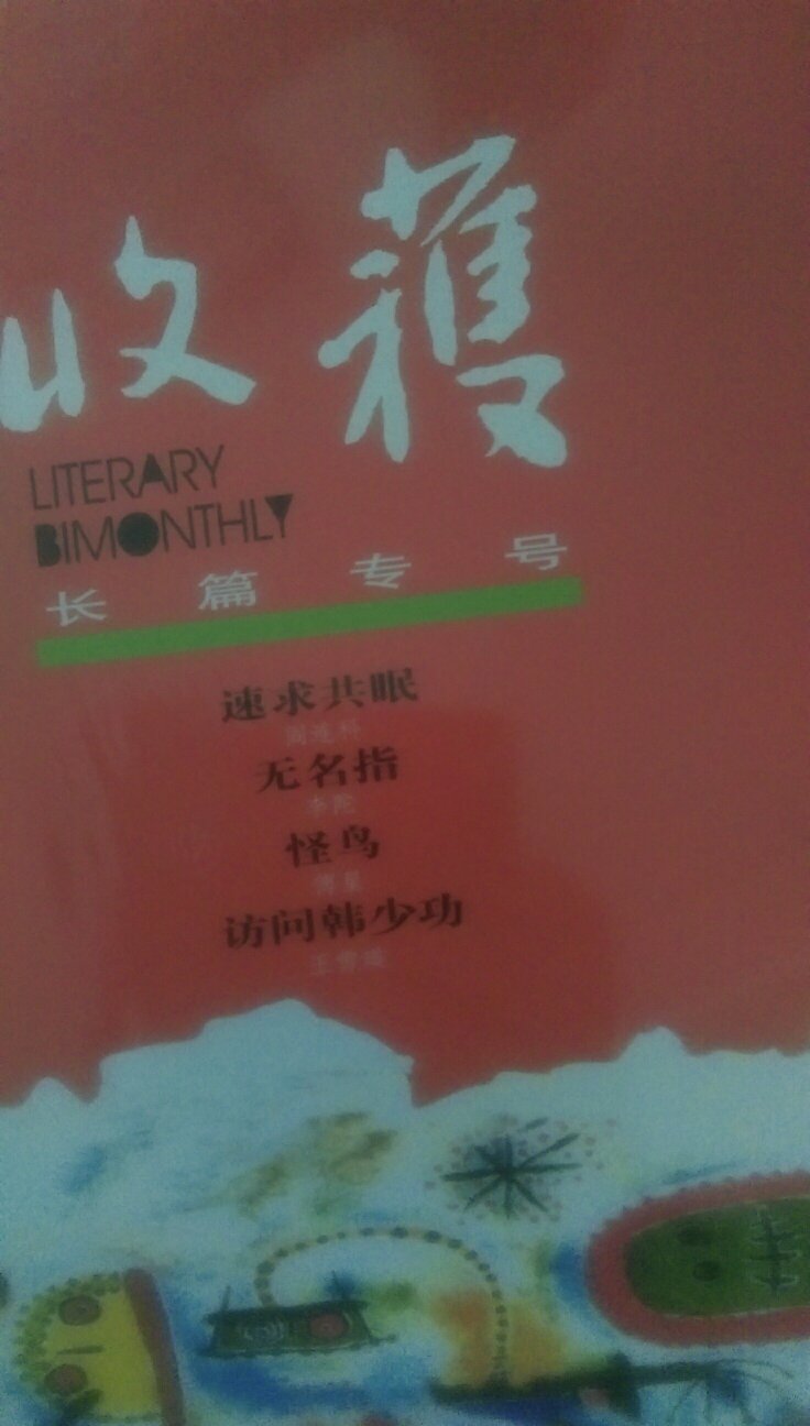 收获这本杂志是巴金老先生创办的，代表了中国文学的写作。这次改版变厚了应该不错的。