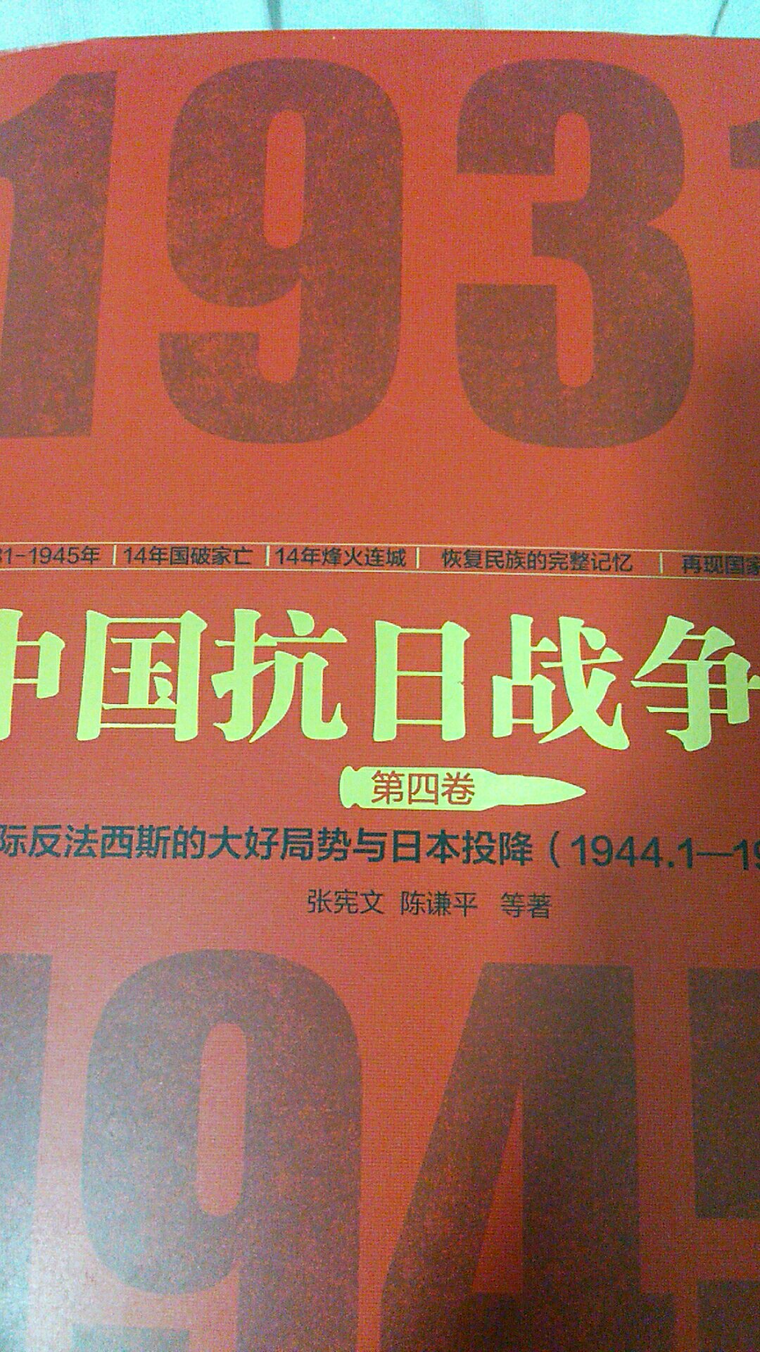 洋洋百万言，完整叙述了从1931年至1945年14年抗战的烽火历史，编织了一幅中国人民浴血奋战的抗战图卷。