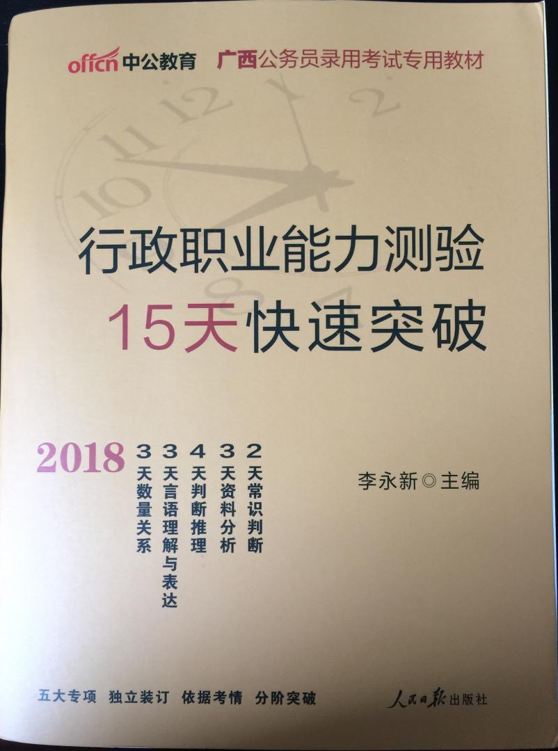 内有分册，15天快速突破，分了5个小类分别突破。内容很细，值得细看。大多为一些常考内容或者重要内容的总结，比自己闭眼瞎看要好很多，有针对性！如果能够坚持每天完成当天内容，应该还可以吧~