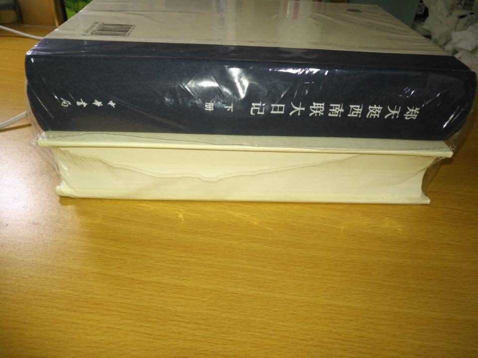 郑天挺是著名史学家，其日记可以看看。的服务是越来越差了，包装如此简陋，折扣力度也不行，书籍有损伤，只补偿了666京豆，还说了一堆废话。可耻。