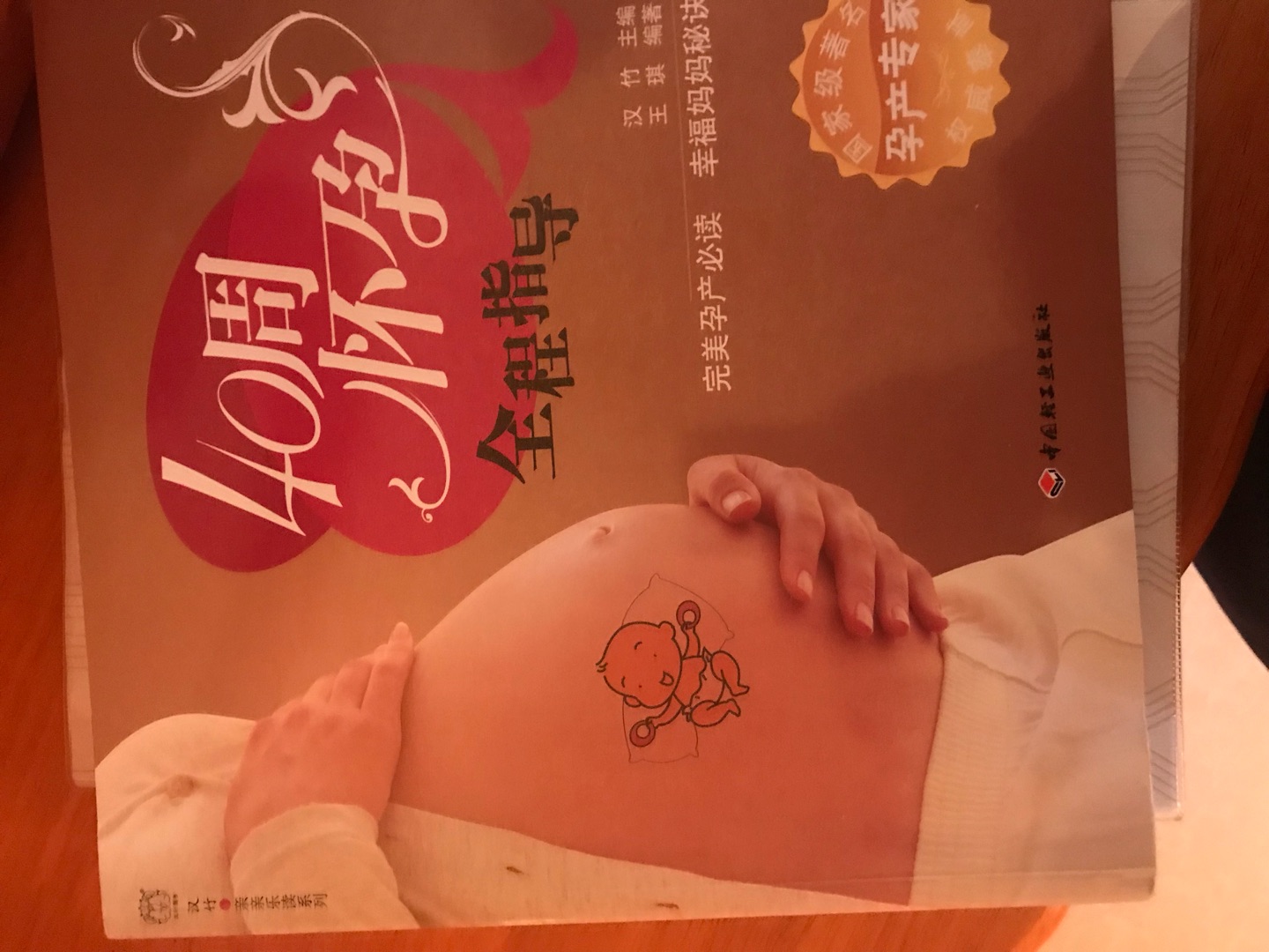 婚后自然怀上，第一次做妈妈不知道怎么做，书里面介绍的很详细，值得拥有。