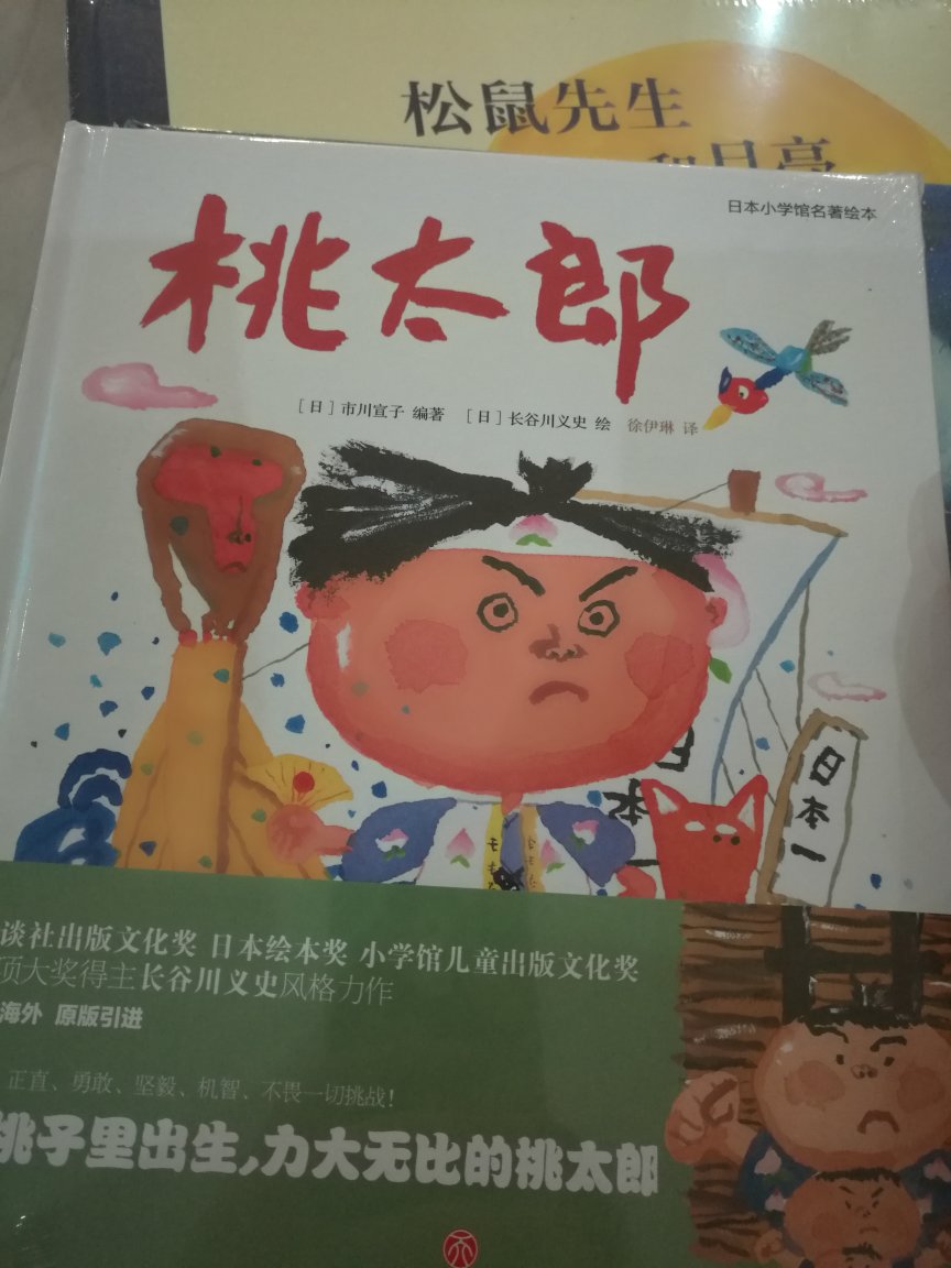 屯着慢慢看！书不错！就是包装越来越差了！小时候基本就是看日本动画，那时候中国动画太少了！长谷川义史的作品也都不错！这本日本民间故事小朋友们可以了解一下！